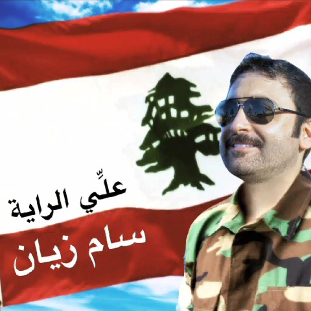 علِّي الراية  