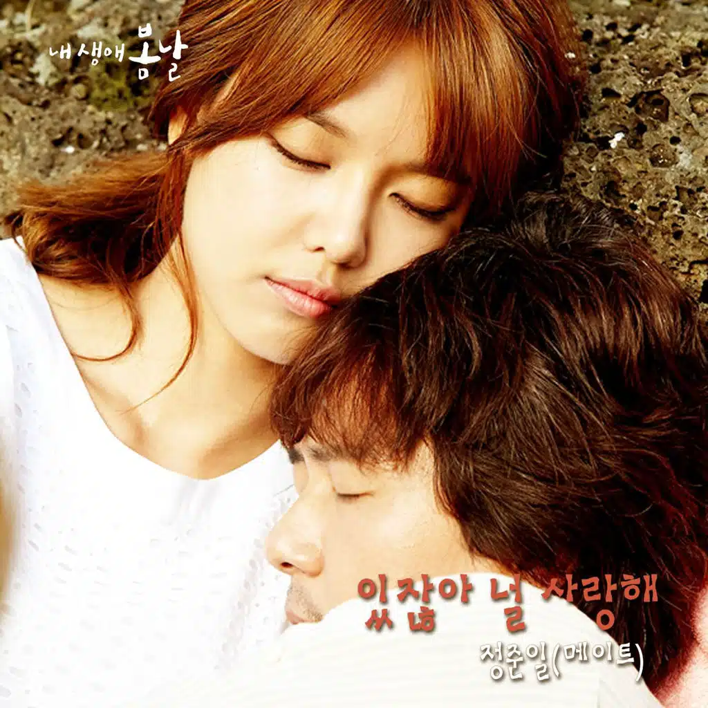The Spring Days of My Life Original Soundtrack