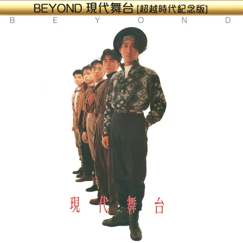 BEYOND現代舞台[超越時代紀念版]