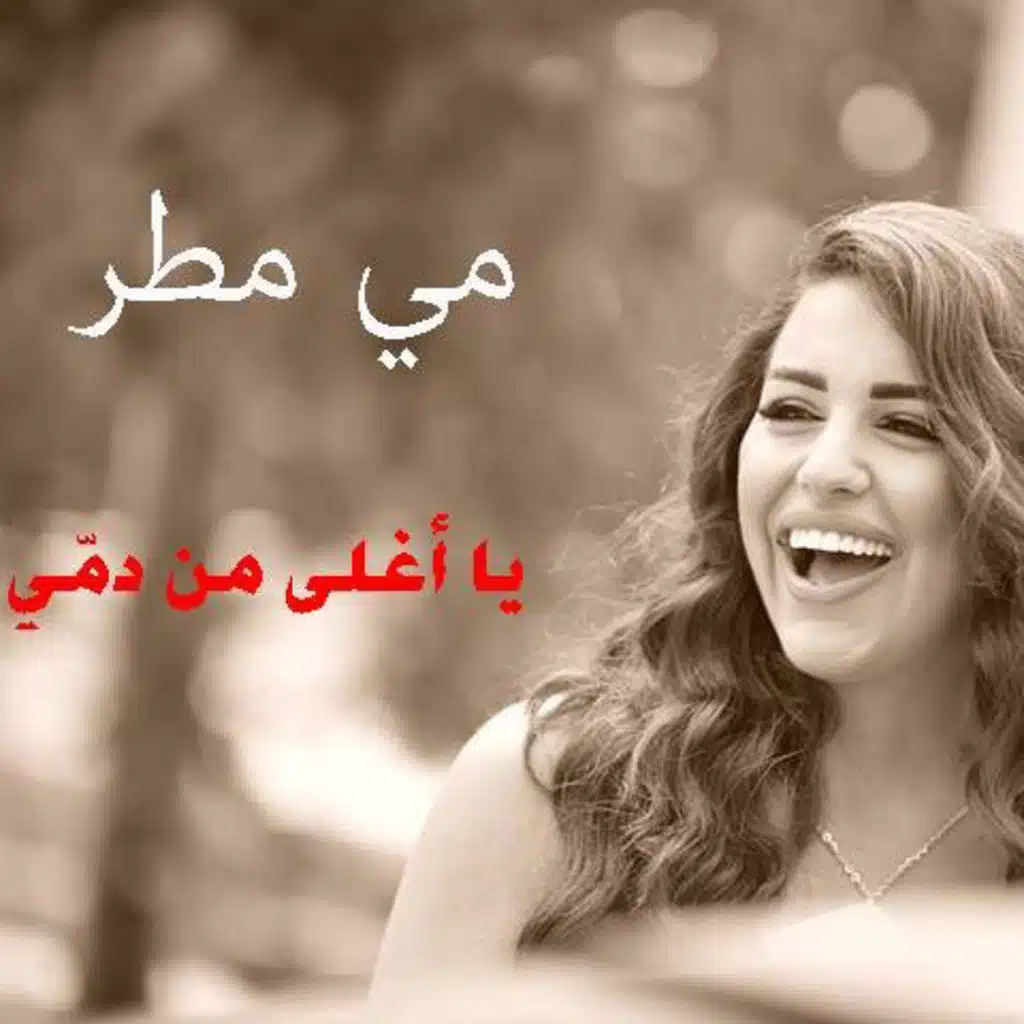 يا أغلى من دمي