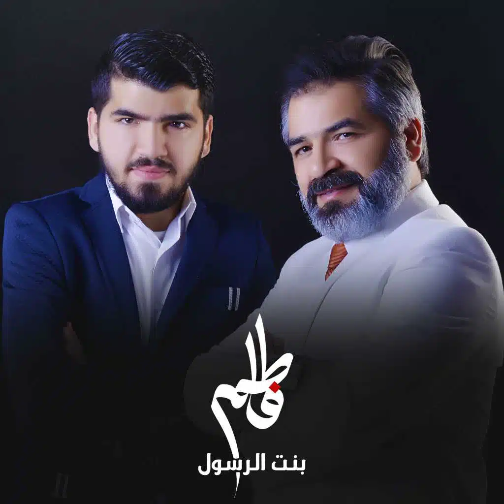 فاطم بنت الرسول (مع أبوبهجت أبوشعر)