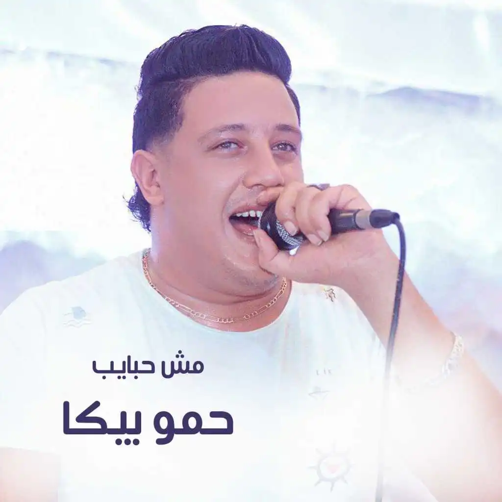 مش حبايب