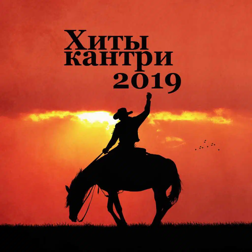 Хиты кантри 2019