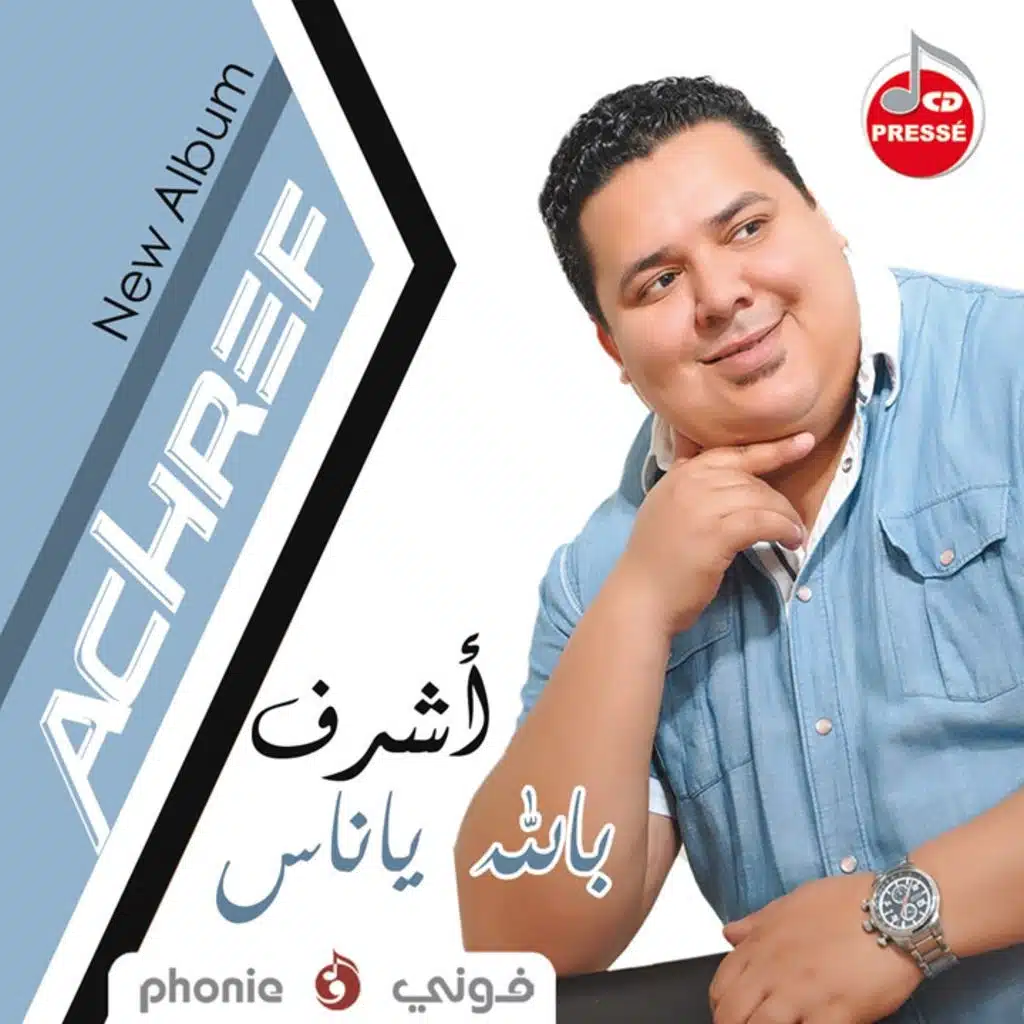 بالله يا ناس