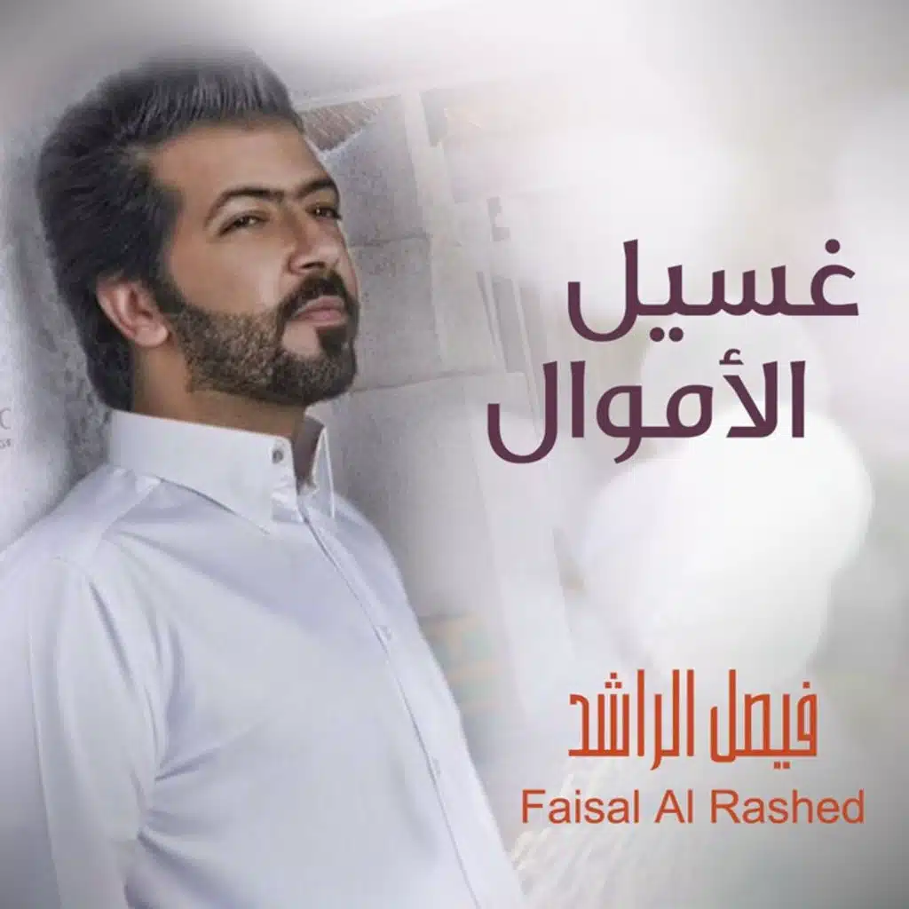 غسيل الاموال