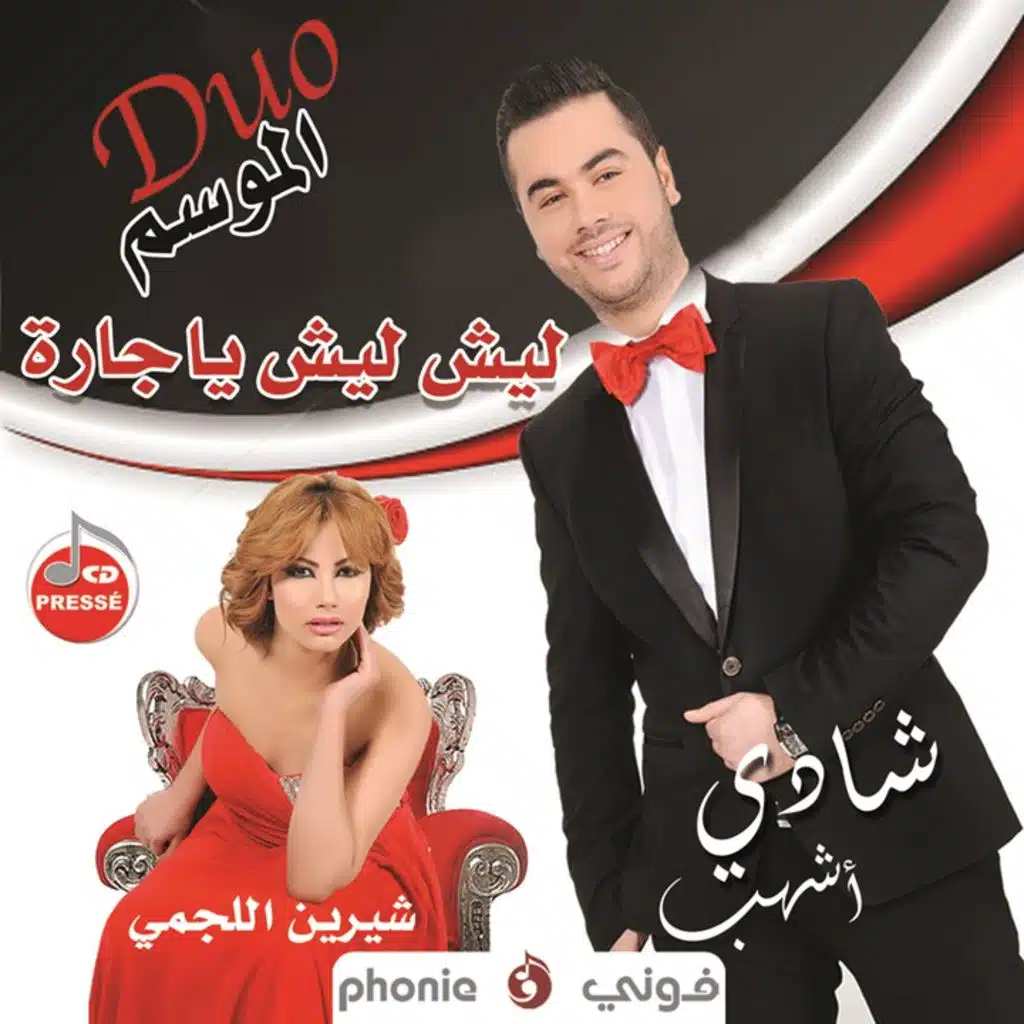 ليش ليش يا جارة (مع شيرين اللجمي)