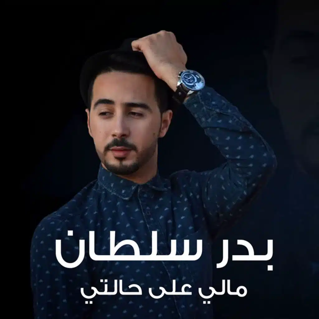 مالي على حالتي