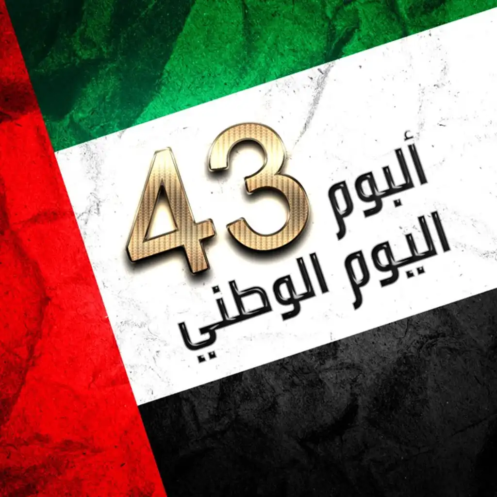 اليوم الوطني 43