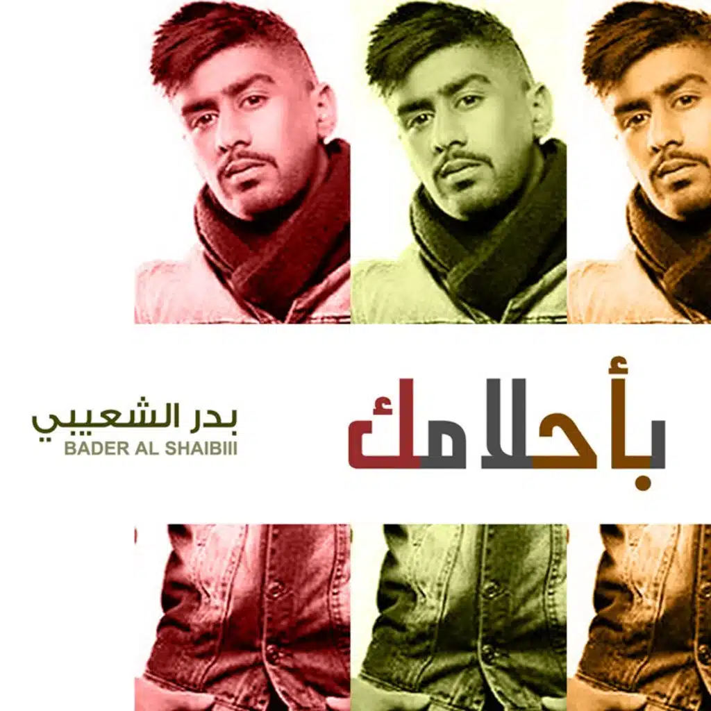 با احلامك‬‎