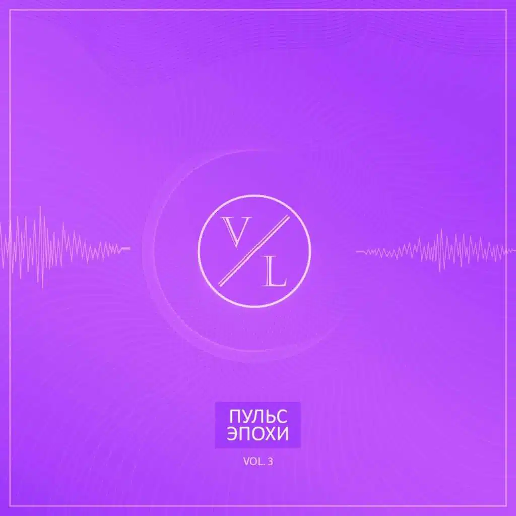 #ПульсЭпохи, Vol. 3