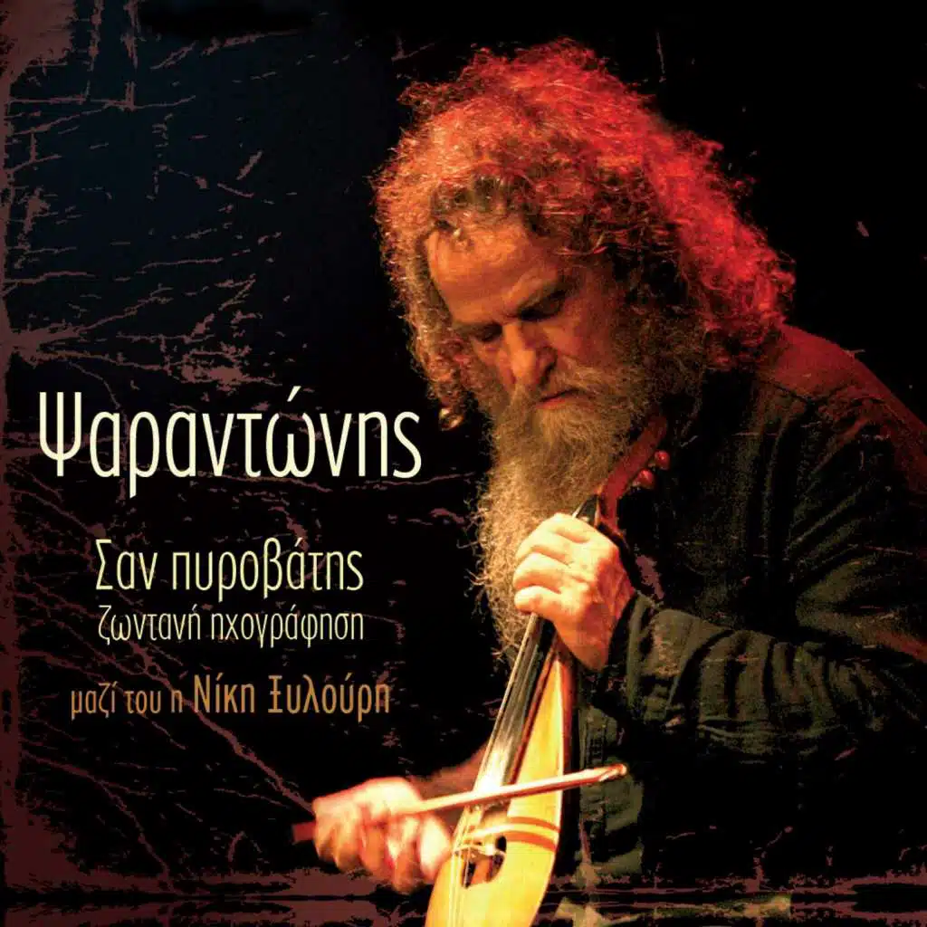 San Pyrovatis (Zontani Ihografisi)