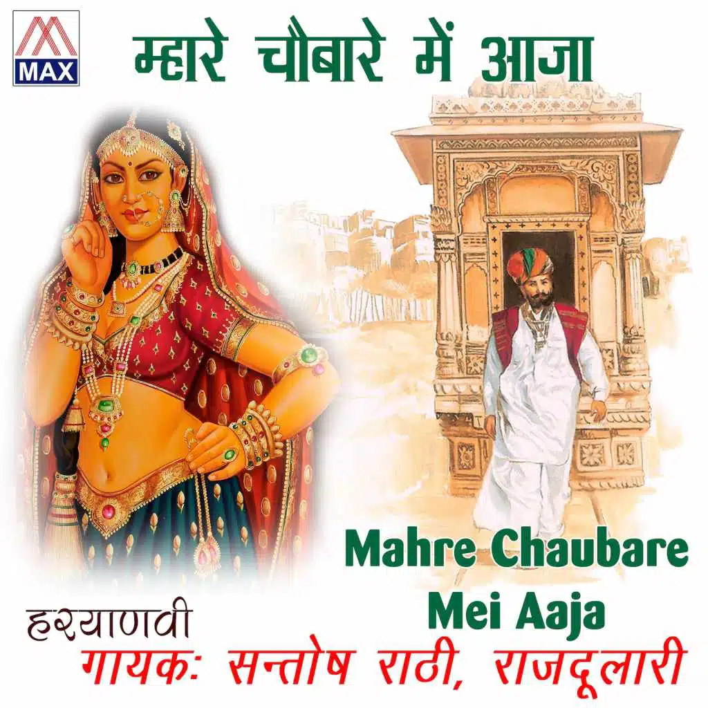Mahre Chaubare Mei Aaja