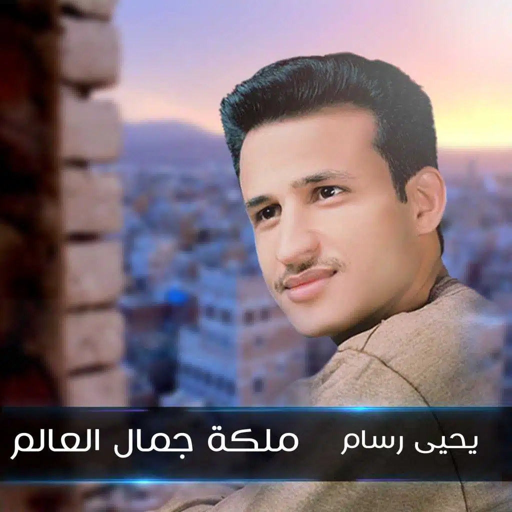 يا ملكة جمال العالم