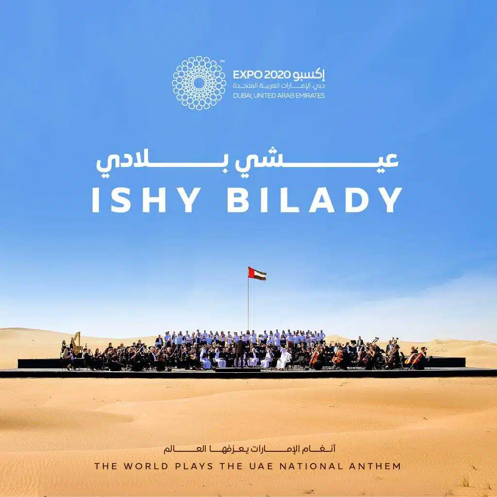 النشيد الوطني الإماراتي