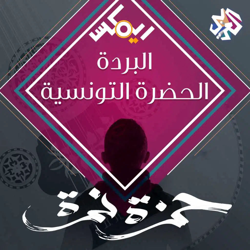 الحضرة التونسية - البردة