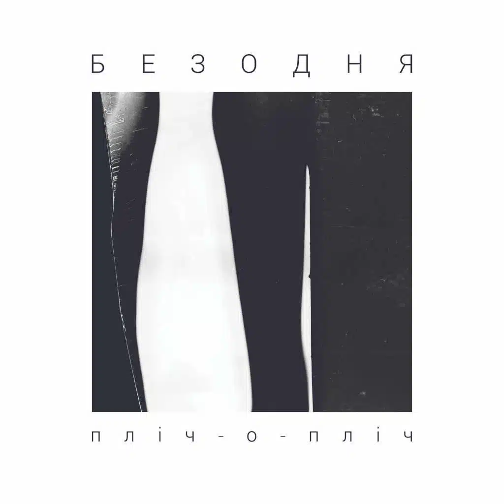 Пліч-о-пліч