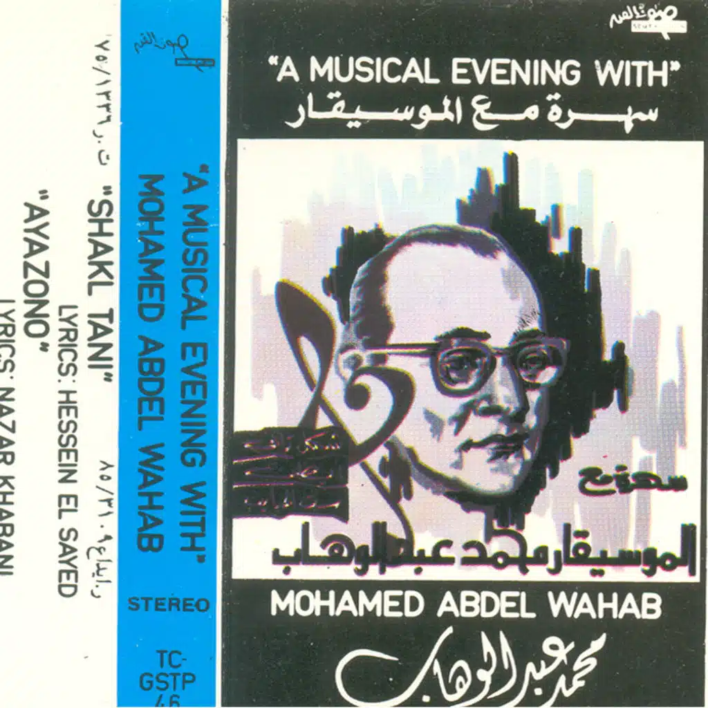 سهرة مع الموسيقار محمد عبد الوهاب