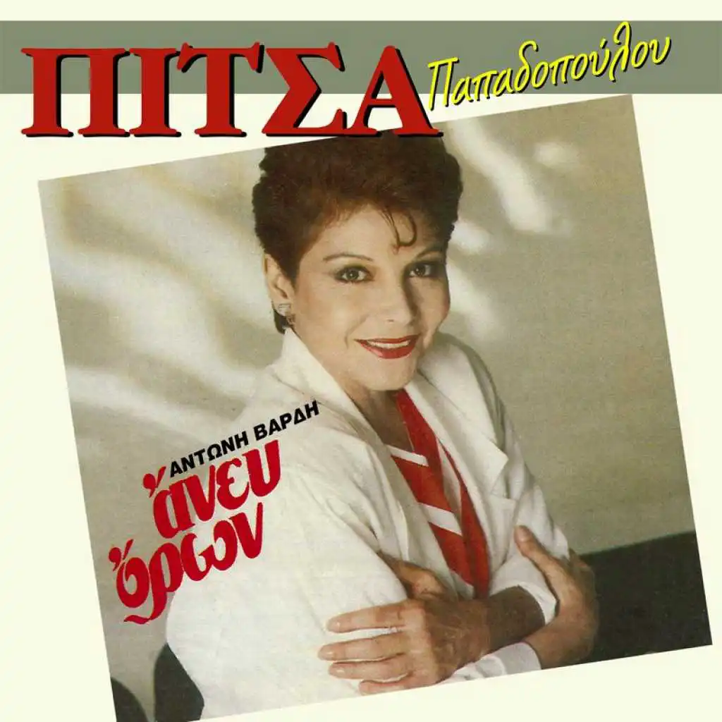 Giannis Parios & Pitsa Papadopoulou