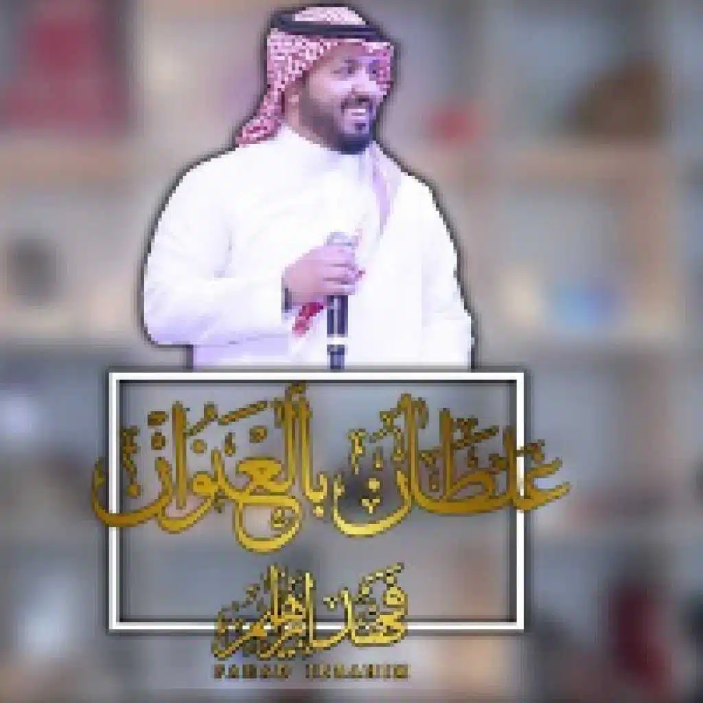 غلطان بالعنوان