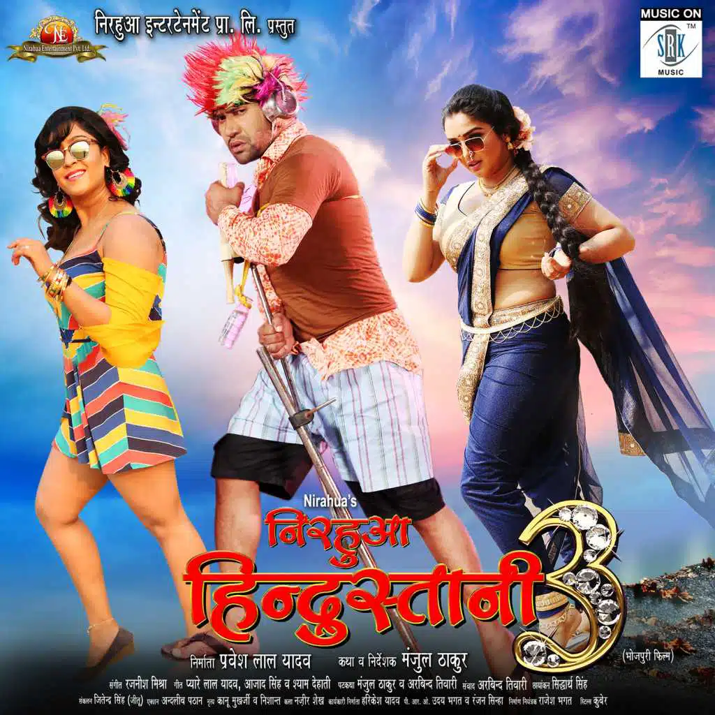 Khesari Lal Yadav, Kalpana & Rajnish Mishra