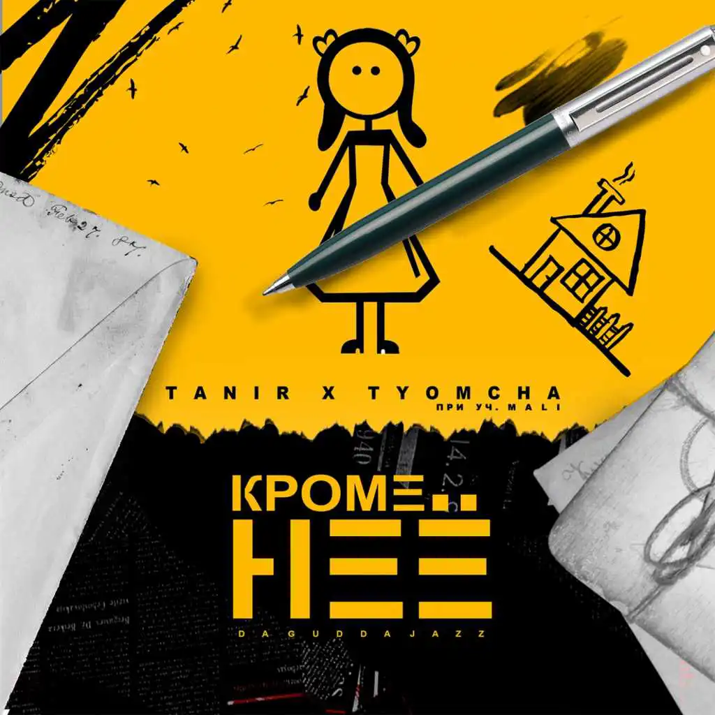 Кроме неё (feat. Mali)