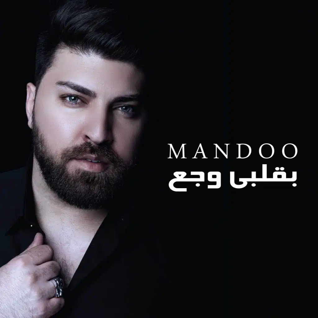 بقلبي الوجع