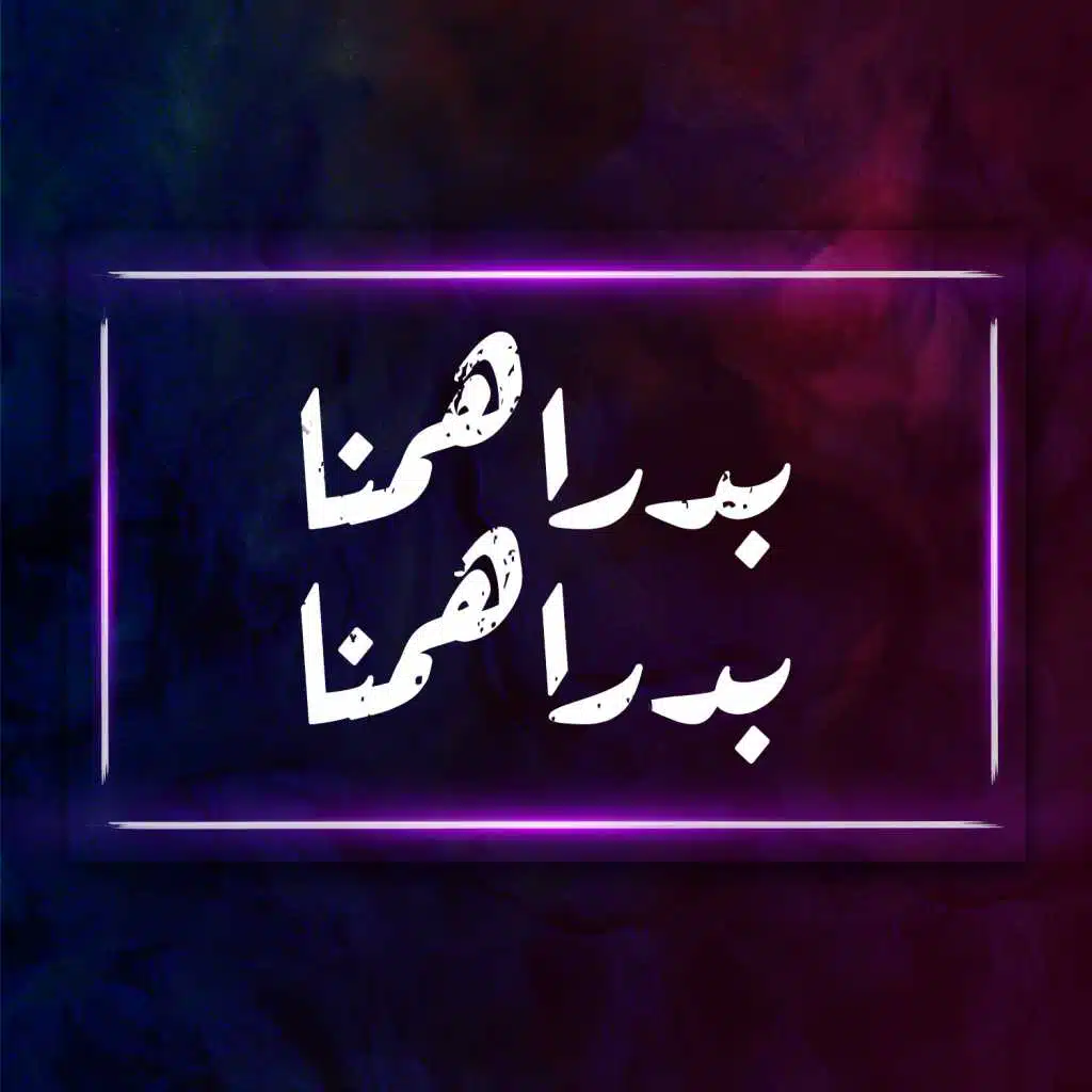 بدراهمنا بدراهمنا