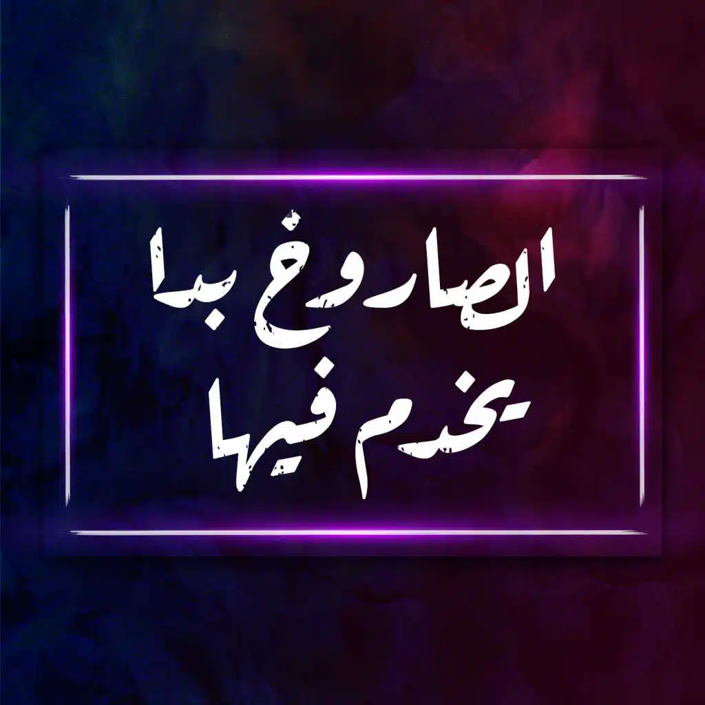 الصاروخ بدا يخدم  فيها