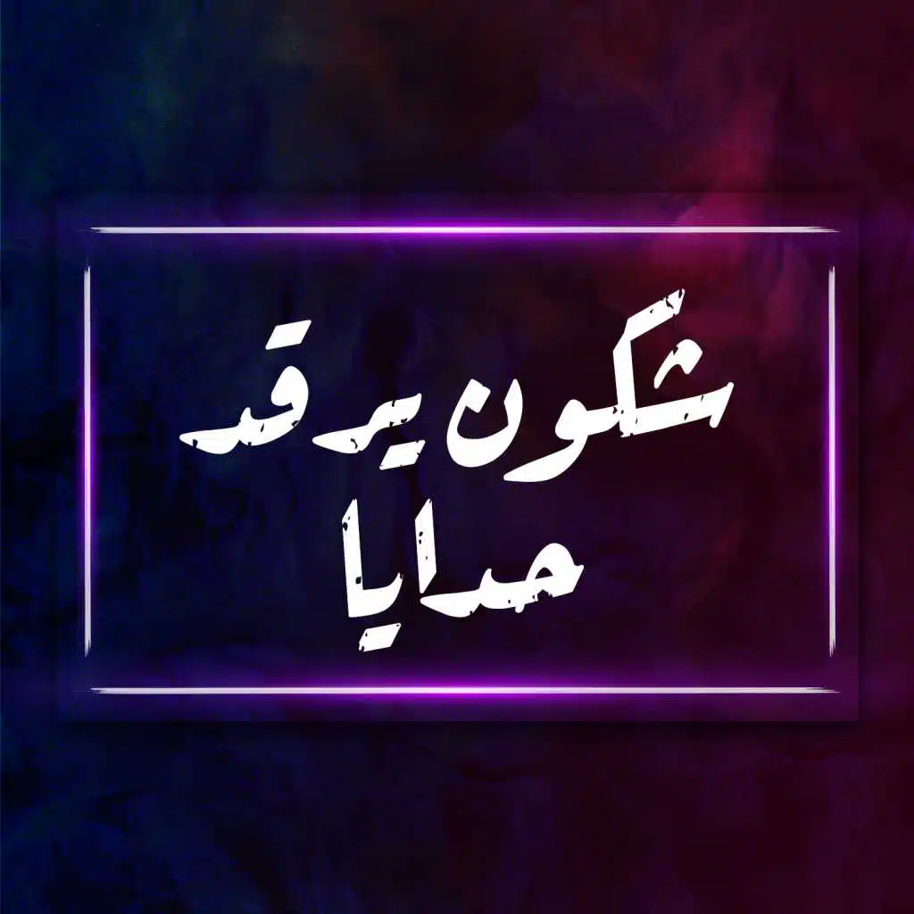 شكون يرقد حدايا