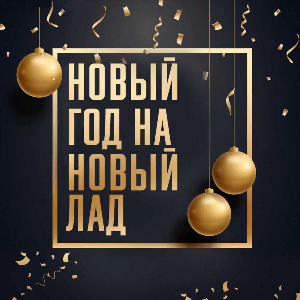 Новый год на новый лад