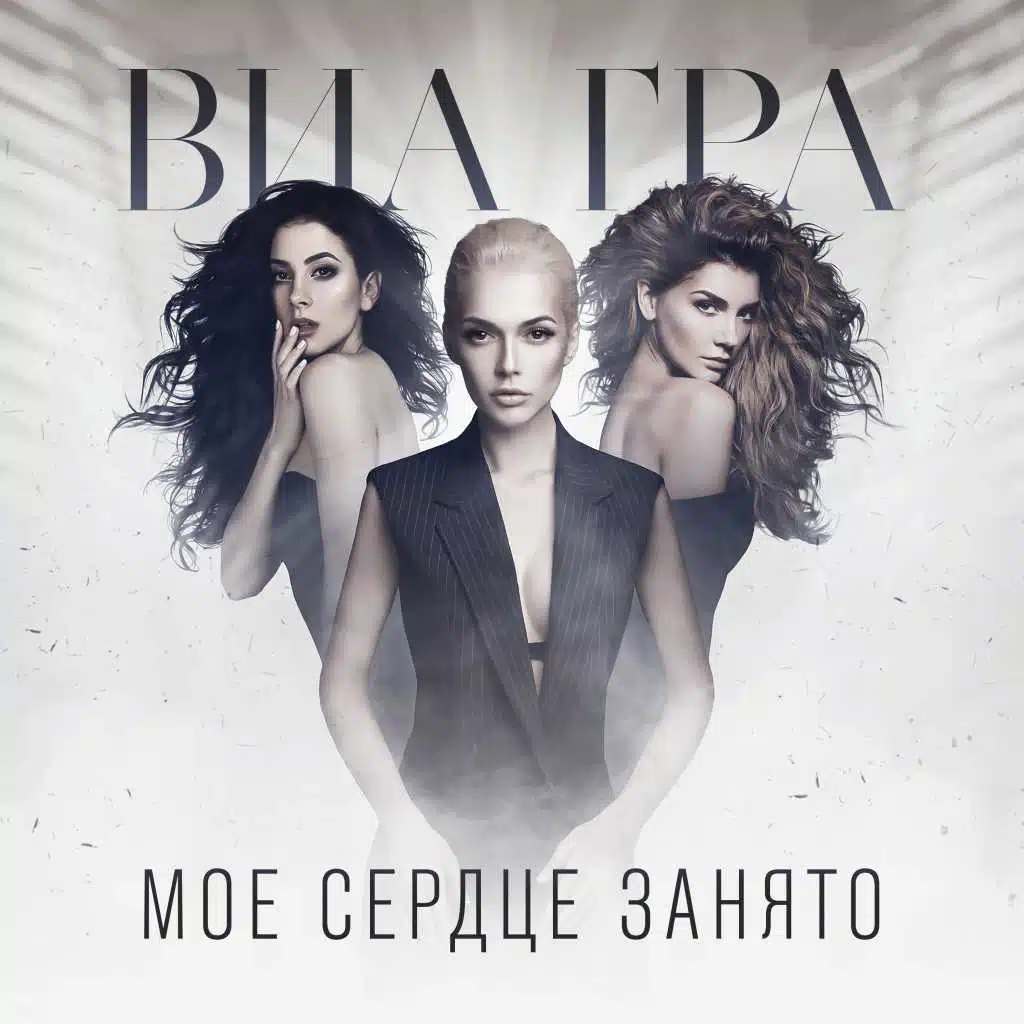 Моё сердце занято