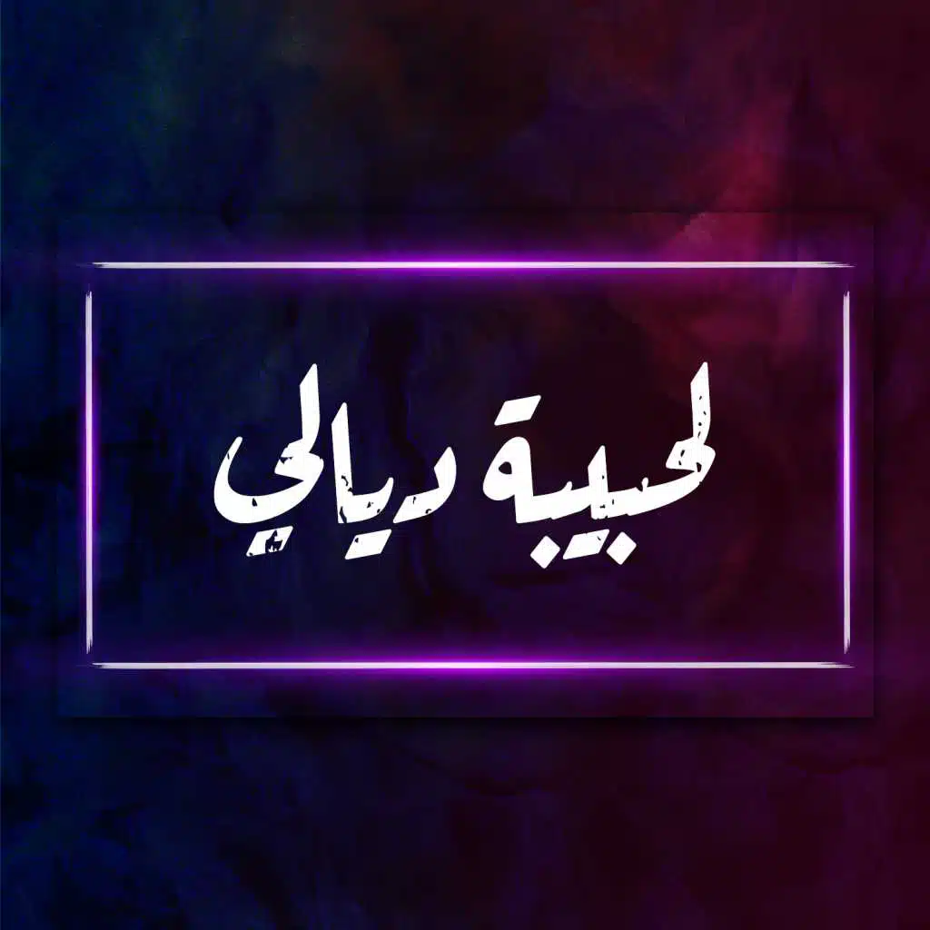 لحبية ديالى