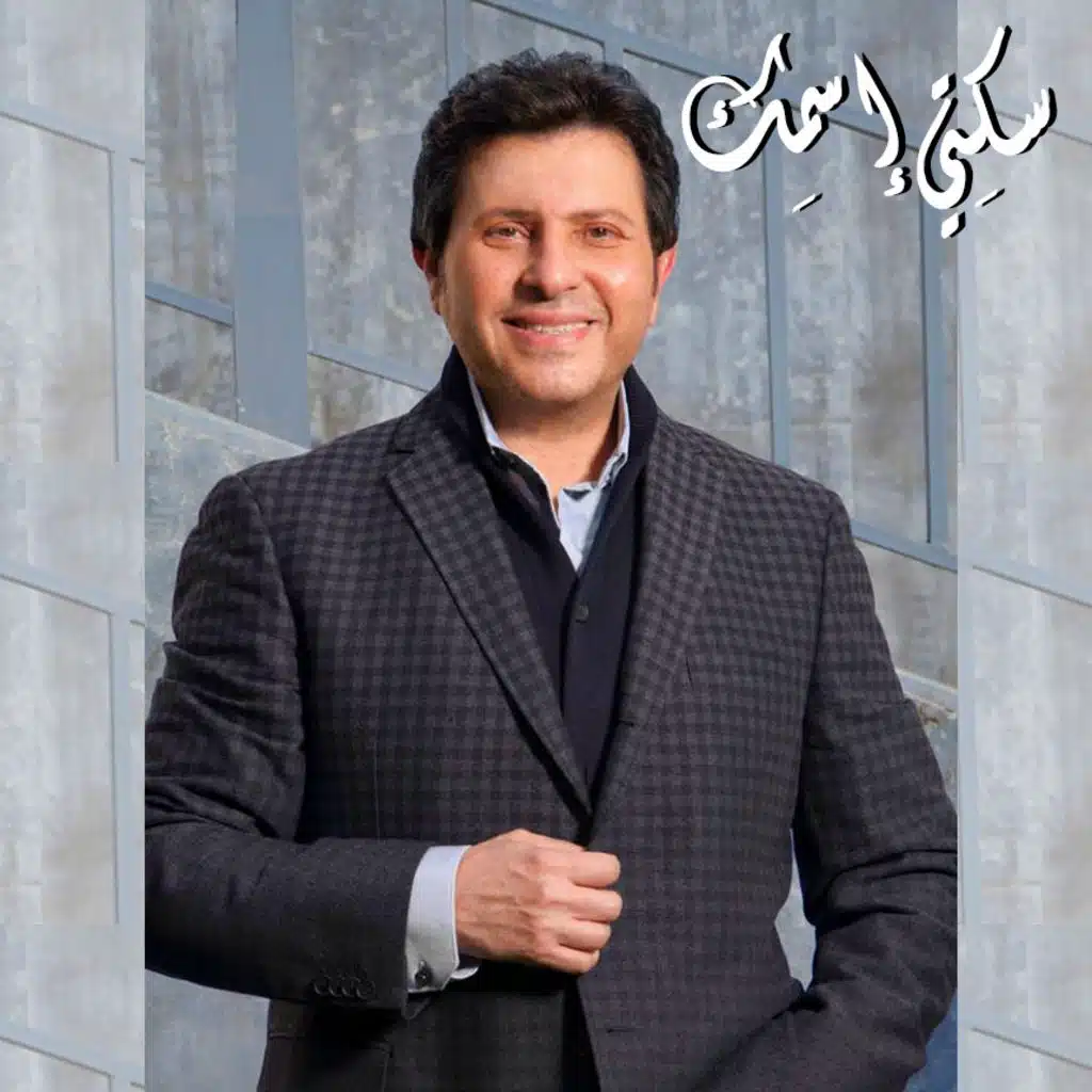 سكِتي اسمِك