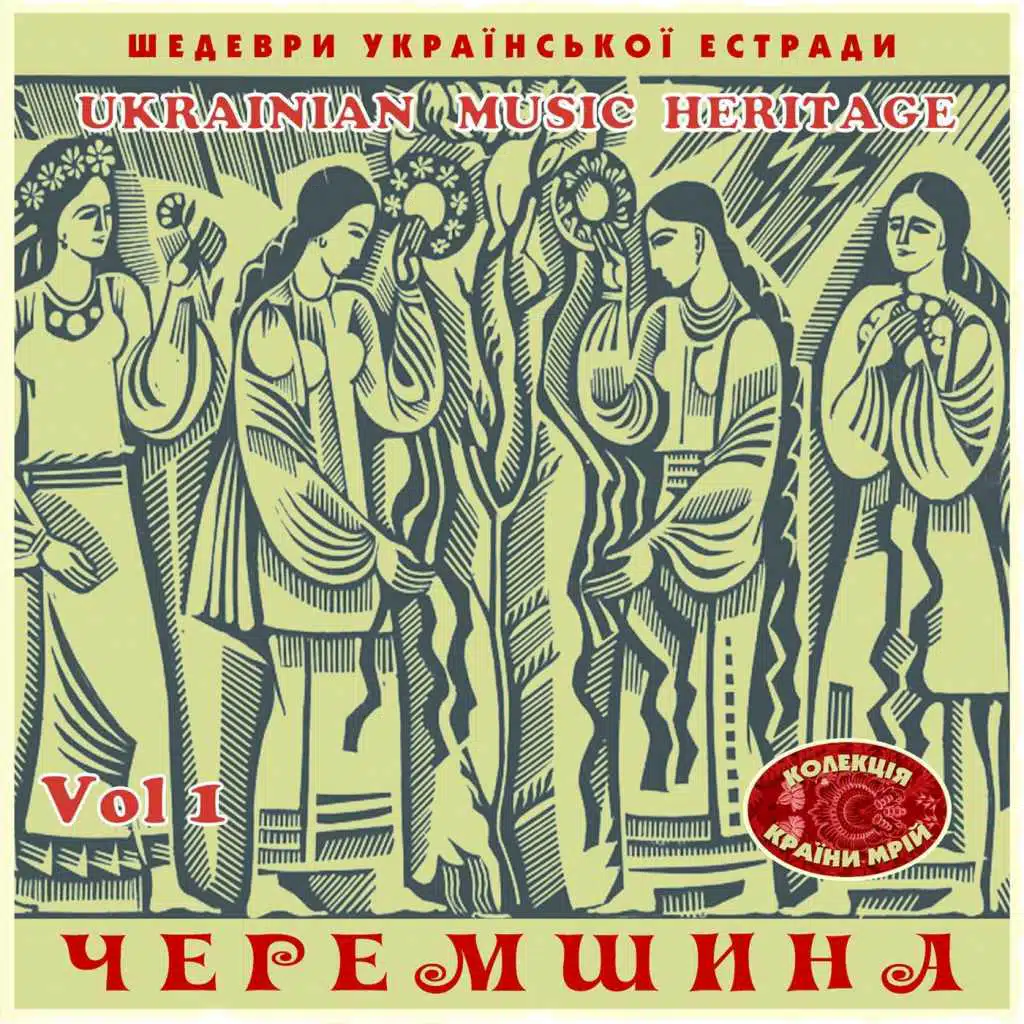 Шедеври Українскої Эстради: Черемшина, Vol. 1