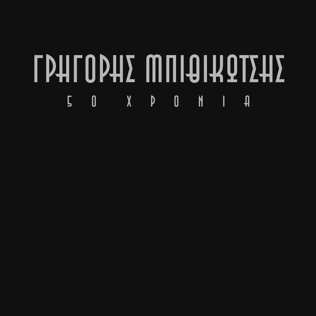 Drapetsona (Remastered 2005)