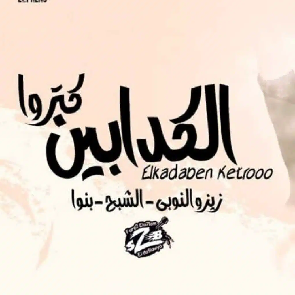 الكدابين كتروا