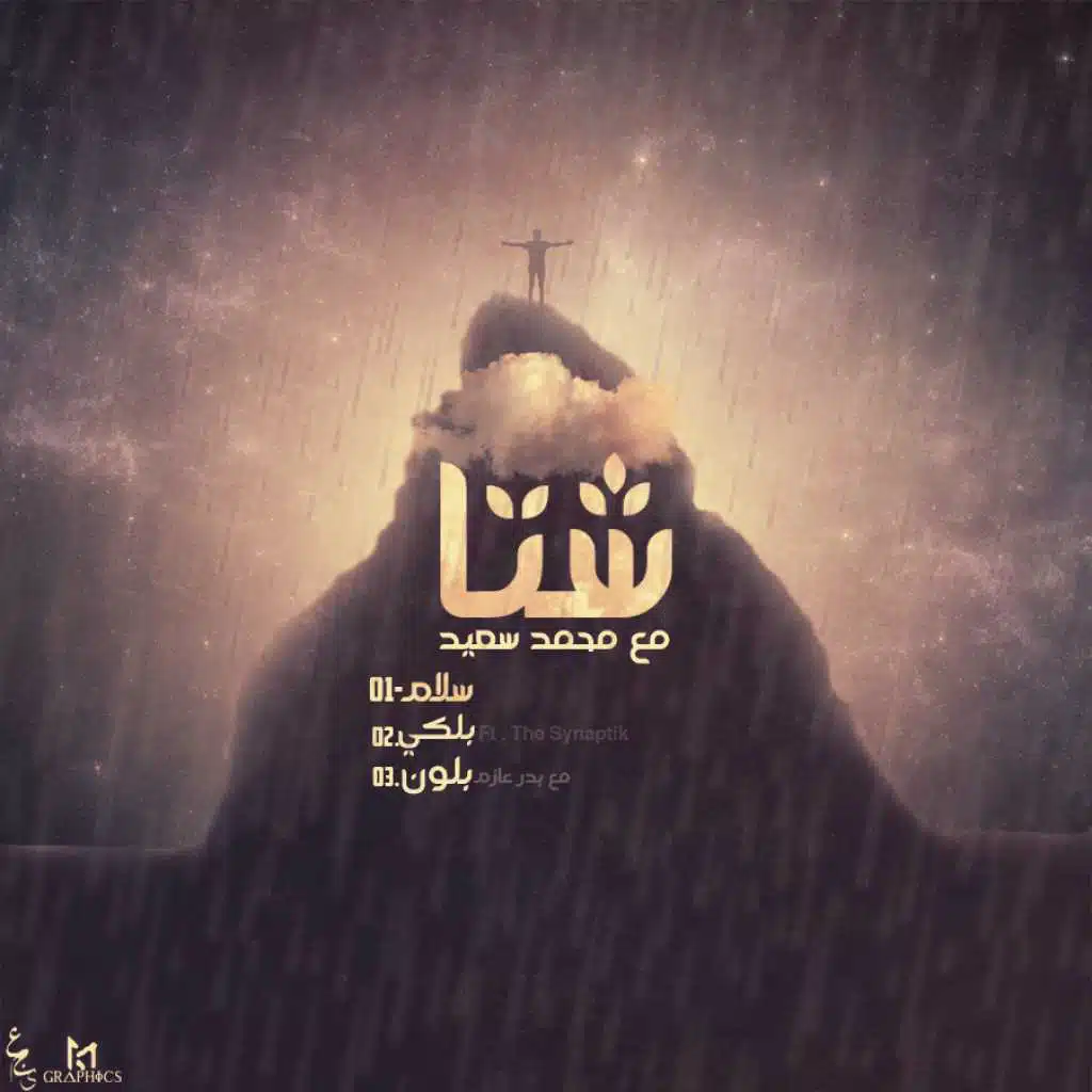 شتا(مع ام اس)