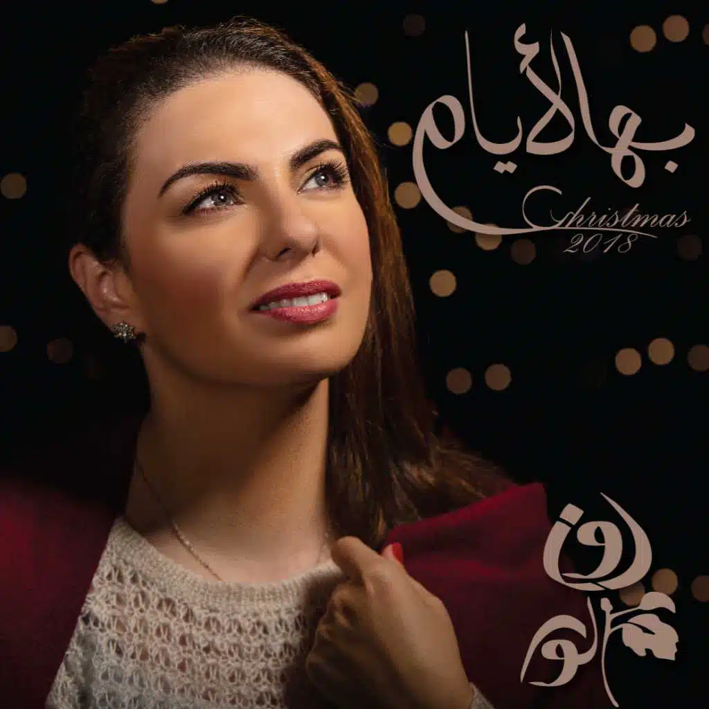 كنّا نزين شجرة