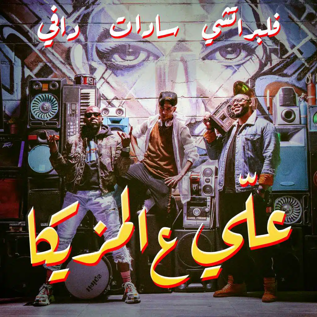 علي ع المزيكا(مع سادات)