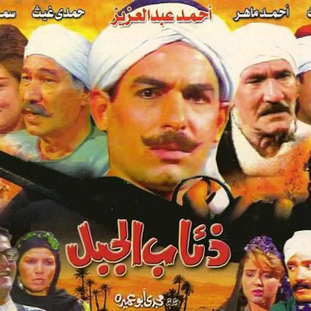 قالوا علينا ديابة (تتر مسلسل ذئاب الجبل)