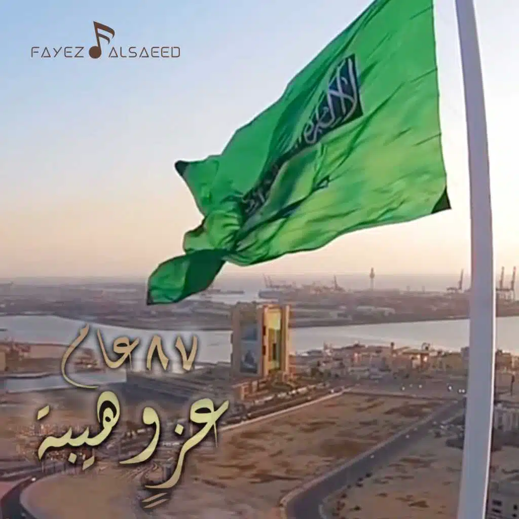 ٨٧ عامٍ عزٍ وهيبه