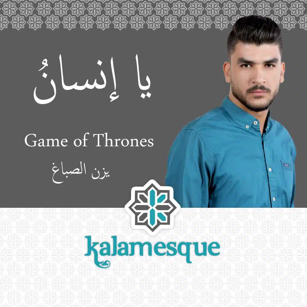 يا إنسانُ - كلامِسك ويزن الصباغ