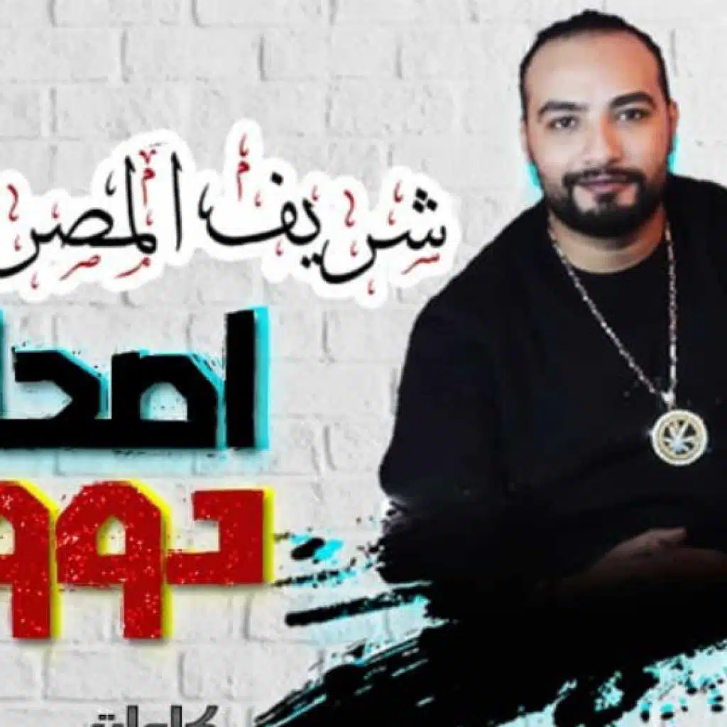 اغنية اصحابى دول