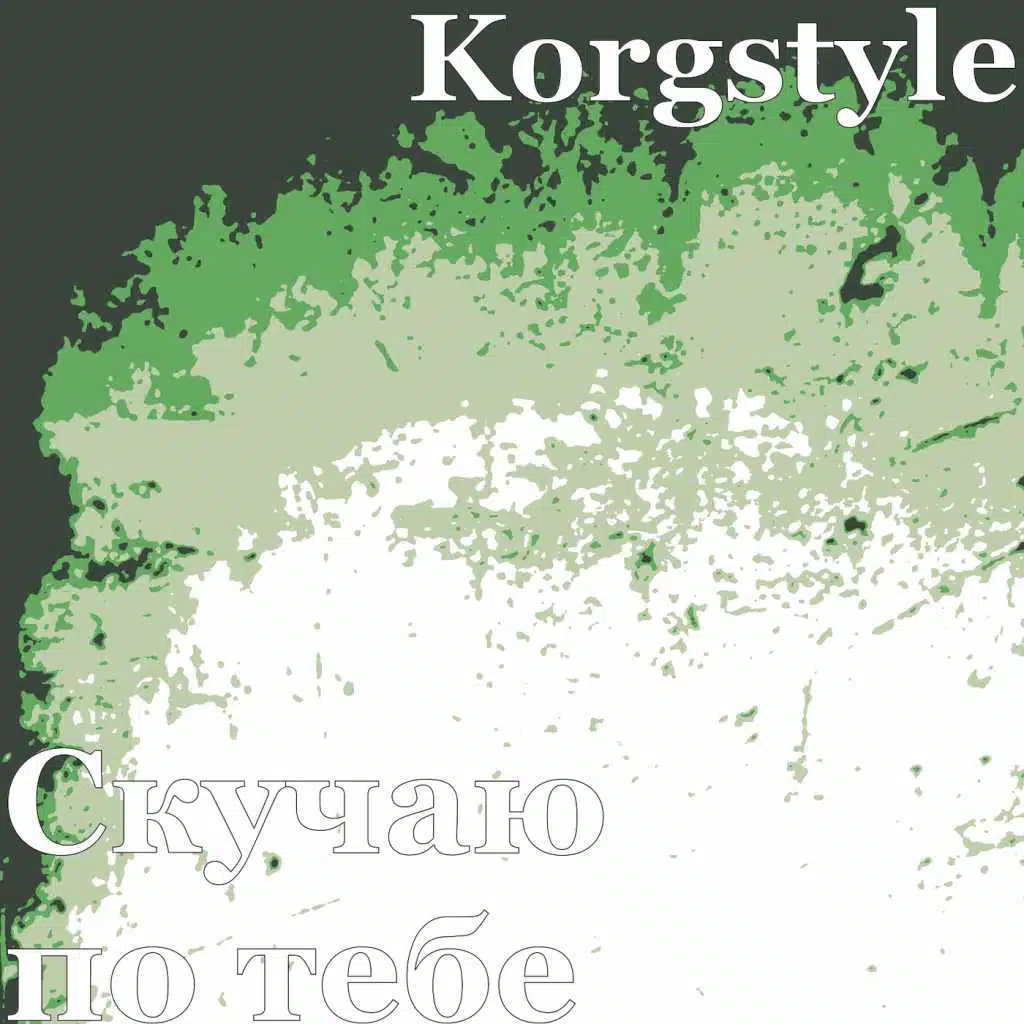 Скучаю по тебе