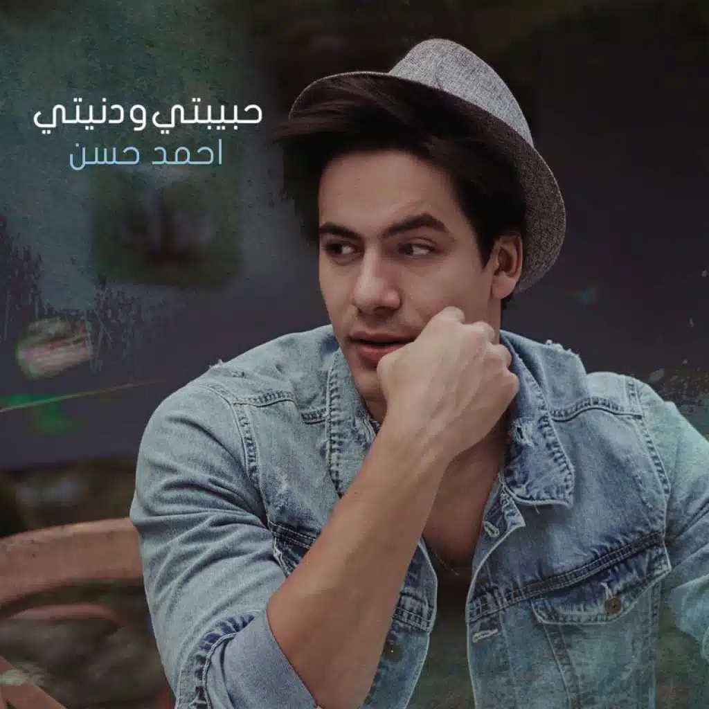 حبيبتي و دنيتي