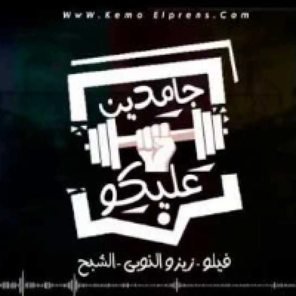 جامدين عليكوا(مع الدخلاوية)