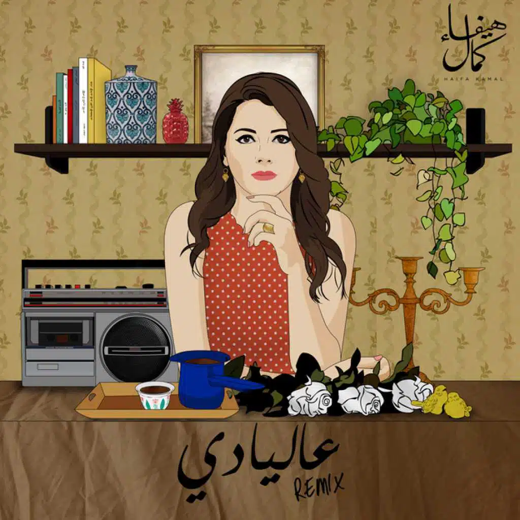 عاليادي ريميكس