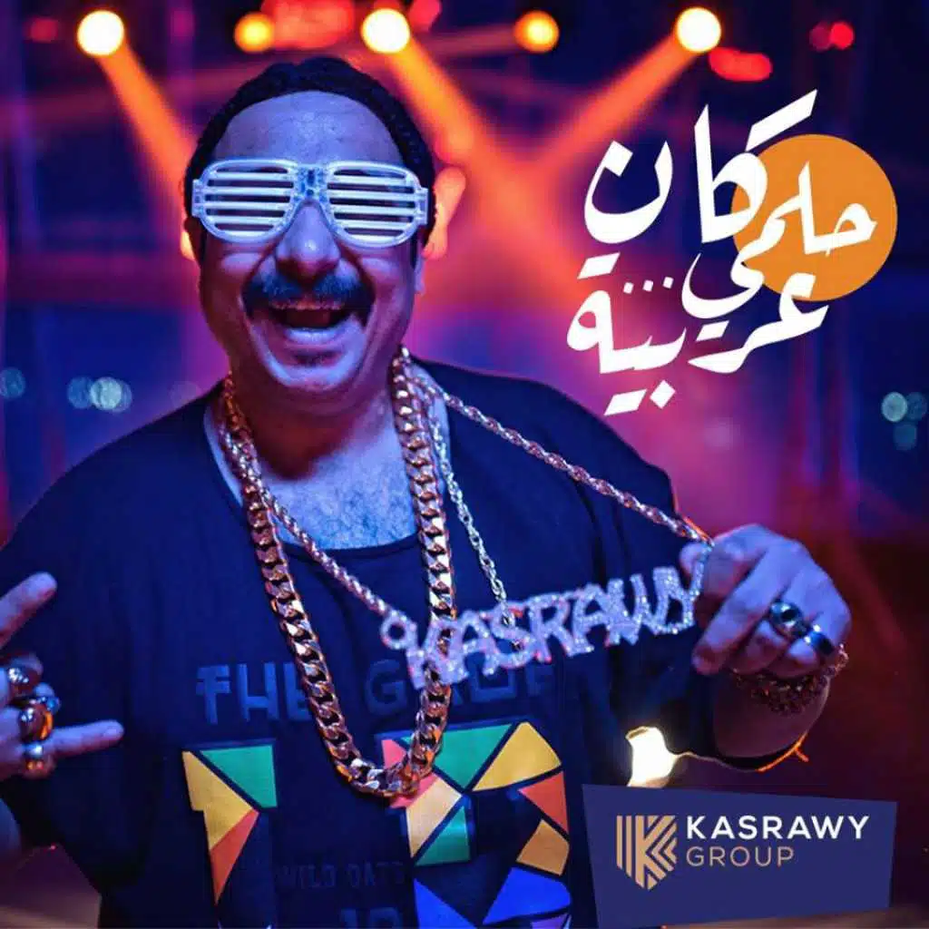 كان حلمي عربية