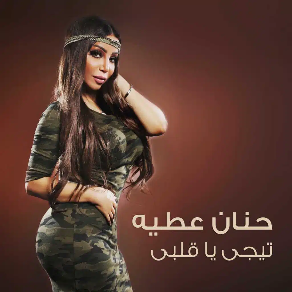 تيجي يا قلبي