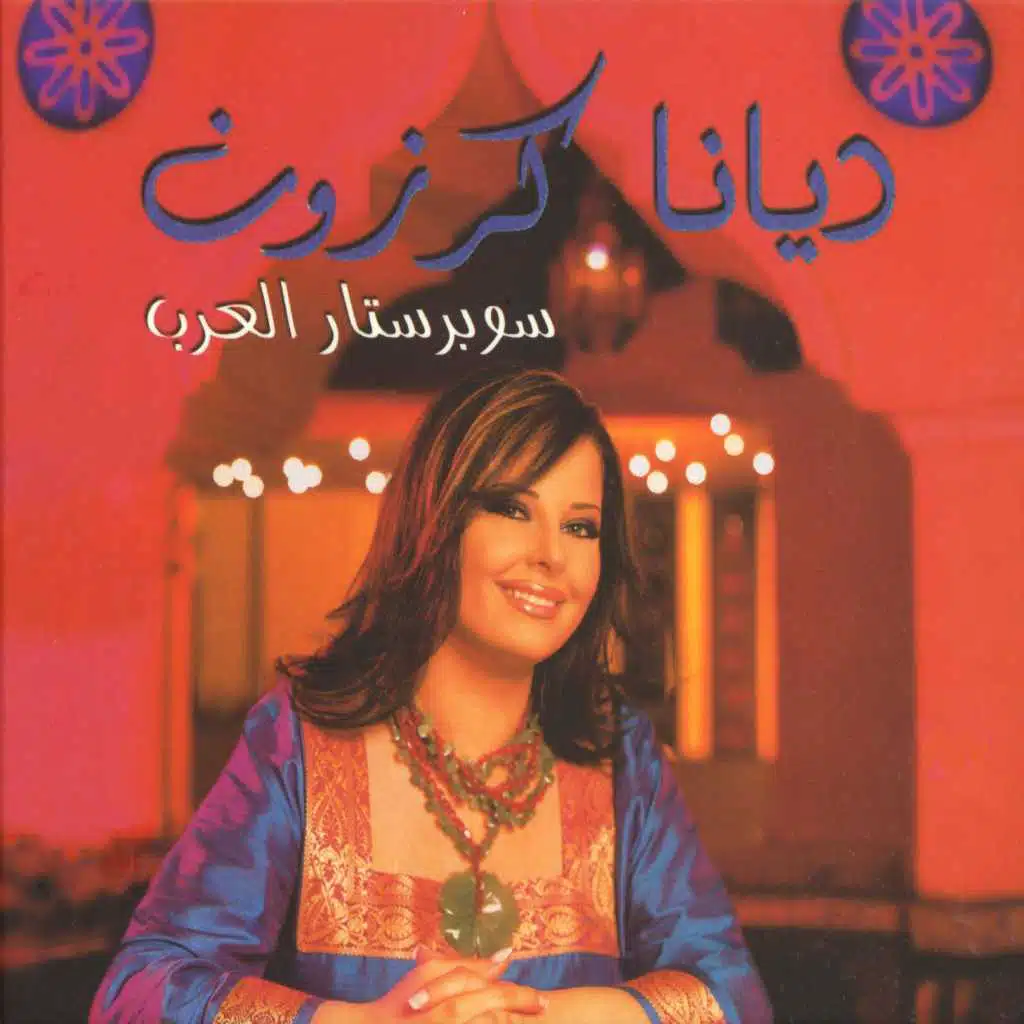 عمري لو ليلة